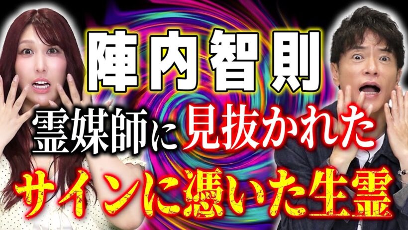 【陣内智則コラボ】超ド級の実体験…霊媒師に突然声を掛けられた“ヤバすぎる理由”