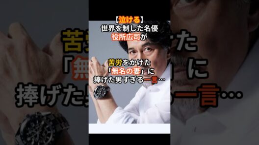 役所広司が妻へ捧げた一言#芸能人#芸能ニュース