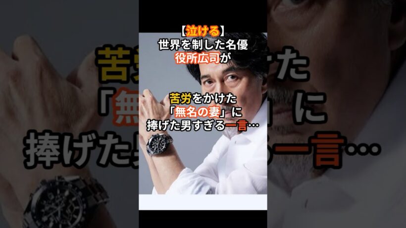 役所広司が妻へ捧げた一言#芸能人#芸能ニュース