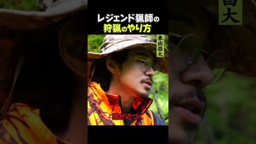 東出昌大 / レジェンド猟師の狩猟のやり方