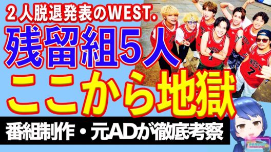 ２人脱退発表のWEST.に残留する５人を待つ未来とSTARTO社の狙い【テレビ番組制作・元ＡＤが考察】