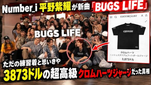Number_i平野紫耀が新曲『BUGS LIFE』現場で見せた衝撃の私服！ただの練習着と思いきや3873ドルの超高級クロムハーツジャージだった真相- iLYsTV
