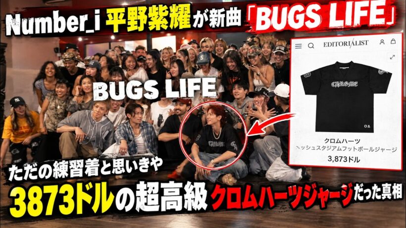 Number_i平野紫耀が新曲『BUGS LIFE』現場で見せた衝撃の私服！ただの練習着と思いきや3873ドルの超高級クロムハーツジャージだった真相- iLYsTV