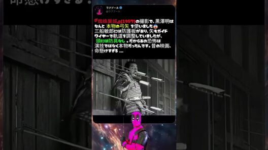 三船敏郎、本物の矢に囲まれていた！？😨