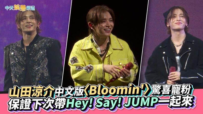 【撩星聞】山田涼介中文版〈Bloomin'〉驚喜寵粉　保證下次帶Hey! Say! JUMP一起來