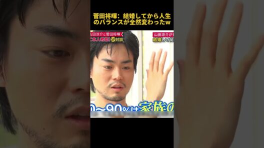 菅田将暉：結婚してから人生のバランスが全然変わったw #お笑い #funny #面白い #菅田将暉