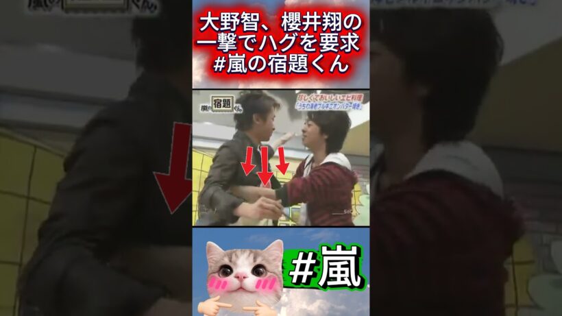 大野智、櫻井翔の一撃でハグを要求 #嵐の宿題くん