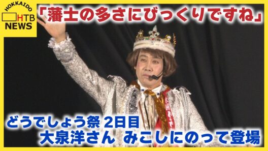 【どうでしょう祭２日目】「藩士の多さにびっくりですね」大泉洋さんがみこしにのって登場　札幌