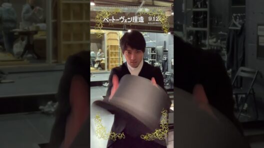 『#ベートーヴェン捏造 』撮影現場にカメラ置いてみた📹どうしても帽子を“くるりんぱ”で頭に乗せたい #山田裕貴 さんです🎩 #映画 #fyp #おすすめ #音楽