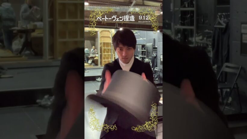 『#ベートーヴェン捏造 』撮影現場にカメラ置いてみた📹どうしても帽子を“くるりんぱ”で頭に乗せたい #山田裕貴 さんです🎩 #映画 #fyp #おすすめ #音楽