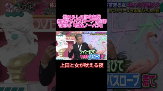 【衝撃告白】ノーパン＆バスローブでテレビ局入り！？舘ひろしの伝説がヤバすぎる😂#上田と女が吠える夜 #上田晋也 #舘ひろし #大御所俳優 #石原軍団