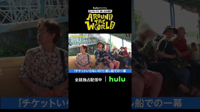 「え、チケットいらないの!?」｜Huluオリジナル「藤ヶ谷太輔のAround The World」全5話独占配信中