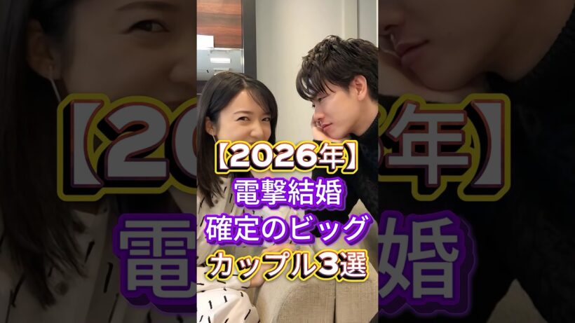 【2026 年】電撃結婚確定のビッグカップル3選 #芸能人 #fyp #佐藤健 #上白石萌音 #指原莉乃 #犬飼貴丈 #芸能 #shorts