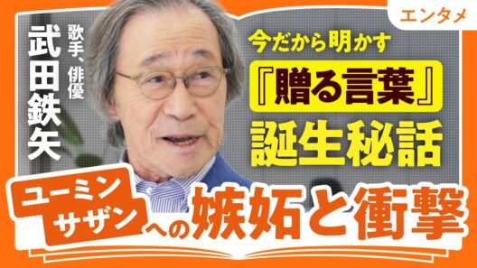 【今だから明かす『贈る言葉』誕生秘話】ユーミン・サザンへの嫉妬と衝撃｜時代がもつ言葉に反抗して紡ぎ出した言葉たち｜武田鉄矢が語る「地方から才能が生まれる理由」（第1回／全2回）