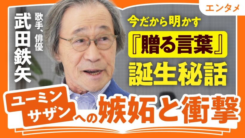 【今だから明かす『贈る言葉』誕生秘話】ユーミン・サザンへの嫉妬と衝撃｜時代がもつ言葉に反抗して紡ぎ出した言葉たち｜武田鉄矢が語る「地方から才能が生まれる理由」（第1回／全2回）