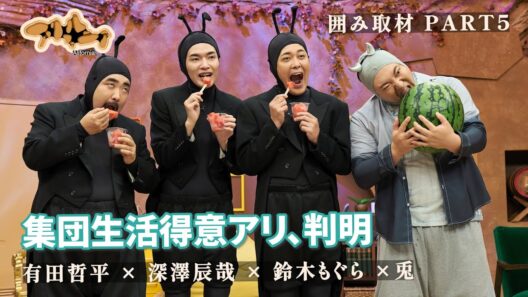 【アリフォルニア囲み取材】集団生活は得意？ #有田哲平 #深澤辰哉 #鈴木もぐら #兎