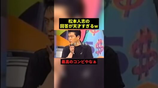 松本人志の回答が天才すぎる #すごい #お笑い #感動 #ダウンタウン