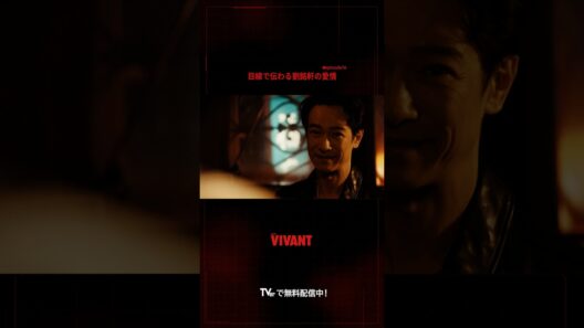 #堺雅人 乃木／F／劉（リュウ）3役の演じ分けがすごすぎる！野崎（#阿部寛）への想いがダダ漏れのシーンは必見👀🔴『#VIVANT』#TVer で配信中⚫️
