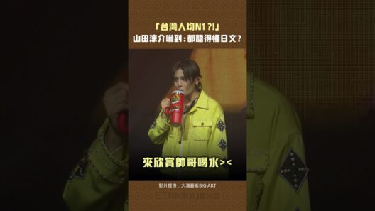「台灣人均N1？！」 　山田涼介嚇到：都聽得懂日文？  #Shorts