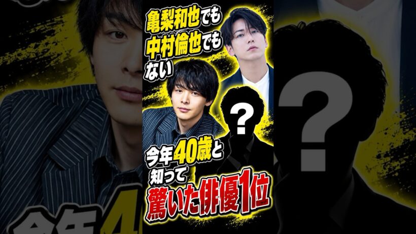 亀梨和也でも中村倫也でもない…今年40歳と知って驚いた俳優1位