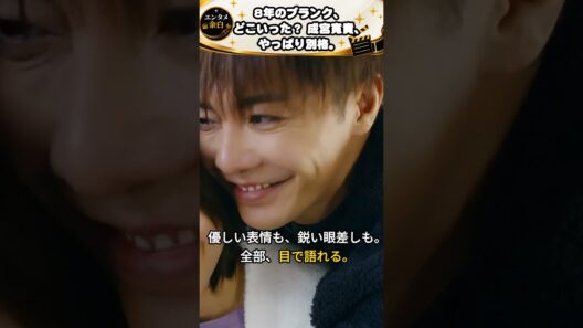 8年ぶりとは思えない…成宮寛貴、この存在感。