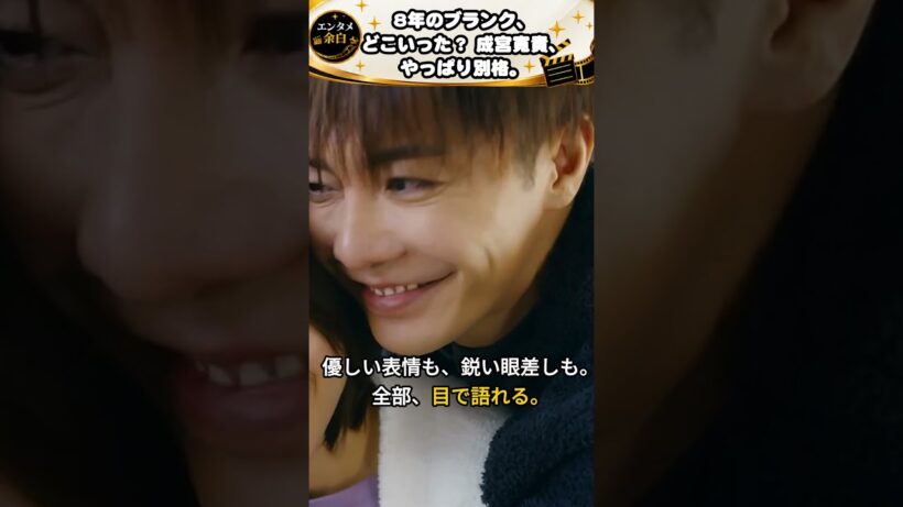 8年ぶりとは思えない…成宮寛貴、この存在感。