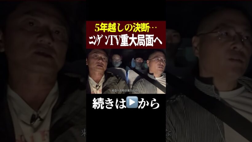 【そこに待つのは】5年越しの決断‥ニンゲンTV重大局面へ【終焉なのか？】