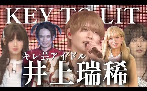 START ENTERTAINMENT一般枠 『井上瑞稀』 おもしろ集