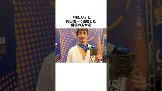 「イケおじではダントツ優勝」柔術世界3位の玉木宏 #雑学 #shorts