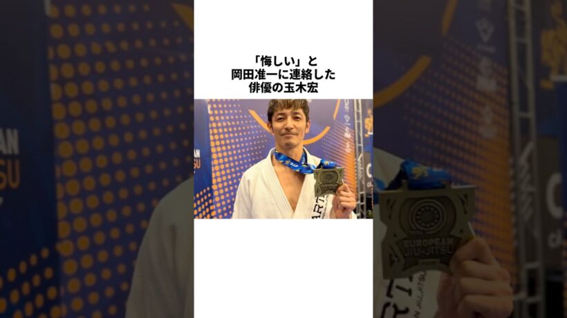 「イケおじではダントツ優勝」柔術世界3位の玉木宏 #雑学 #shorts