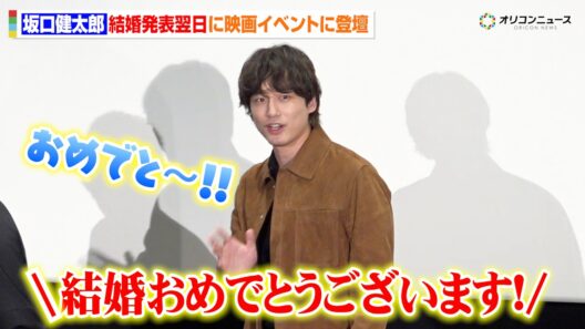 坂口健太郎、結婚発表翌日にイベント登壇　大きな拍手と祝福の声に笑顔を見せる　映画 『私はあなたを知らない、』公開記念トークイベント