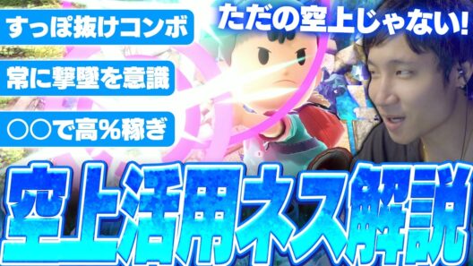 ネス使い必見！空上のすっぽ抜けを利用したコンボや撃墜択を解説するがくと【スマブラSP】