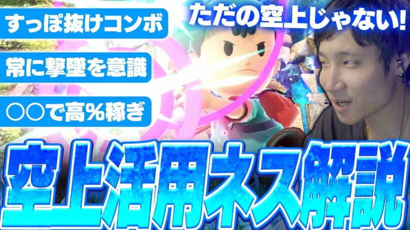 ネス使い必見！空上のすっぽ抜けを利用したコンボや撃墜択を解説するがくと【スマブラSP】