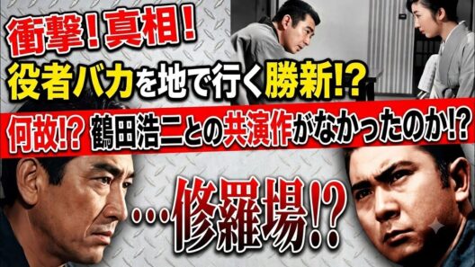 勝新太郎対鶴田浩二　何故！？二人の共演作がなかったのか！？