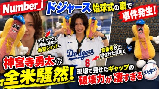 Number_iドジャース始球式の裏で事件発生！神宮寺勇太がホットドッグを両肩に乗せた衝撃ショットに全米騒然！背番号８に隠された真実と現場で見せたギャップの破壊力が凄すぎる- iLYsTV