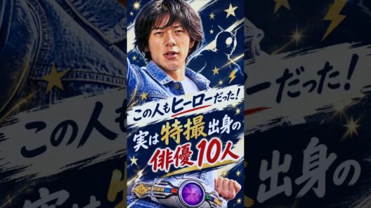 この人もヒーローだった！実は特撮出身の俳優１０人✨