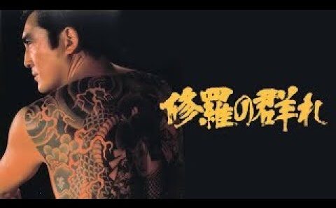 「ヤクザ映画」修羅の群れ 第3話 ✔️📀📽️ サスペンスドラマ最新2024