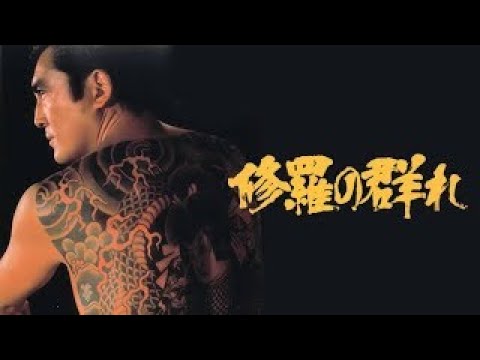 「ヤクザ映画」修羅の群れ 第3話 ✔️📀📽️ サスペンスドラマ最新2024