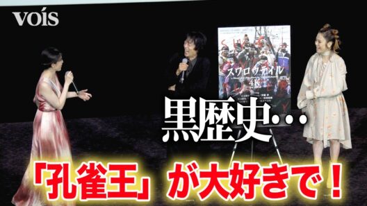 伊藤歩『スワロウテイル』当時16歳、「孔雀王」三上博史の大ファン　Charaは姉のような存在