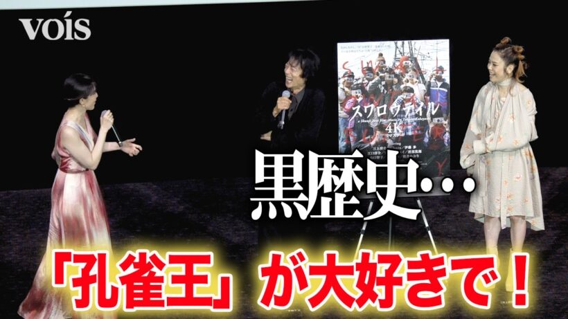 伊藤歩『スワロウテイル』当時16歳、「孔雀王」三上博史の大ファン　Charaは姉のような存在