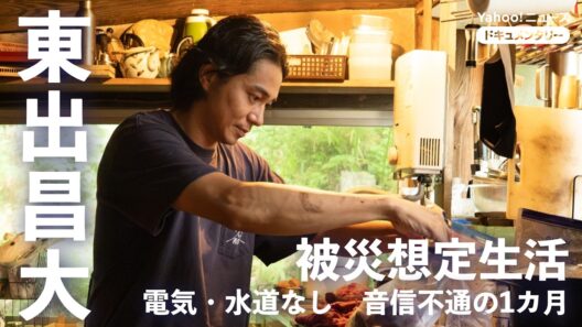 東出昌大の「被災想定生活」ーー電気、水道なし、音信不通で1カ月