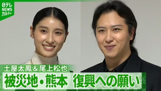 【土屋太鳳＆尾上松也】「自分たちに託された宿命」　舞台で伝えたい被災地・熊本への思い