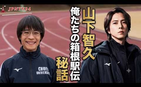 山下智久が若手キャストを抱きしめた日 堀家一希が明かした「俺たちの箱根駅伝」の現場