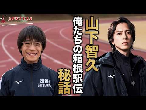 山下智久が若手キャストを抱きしめた日 堀家一希が明かした「俺たちの箱根駅伝」の現場