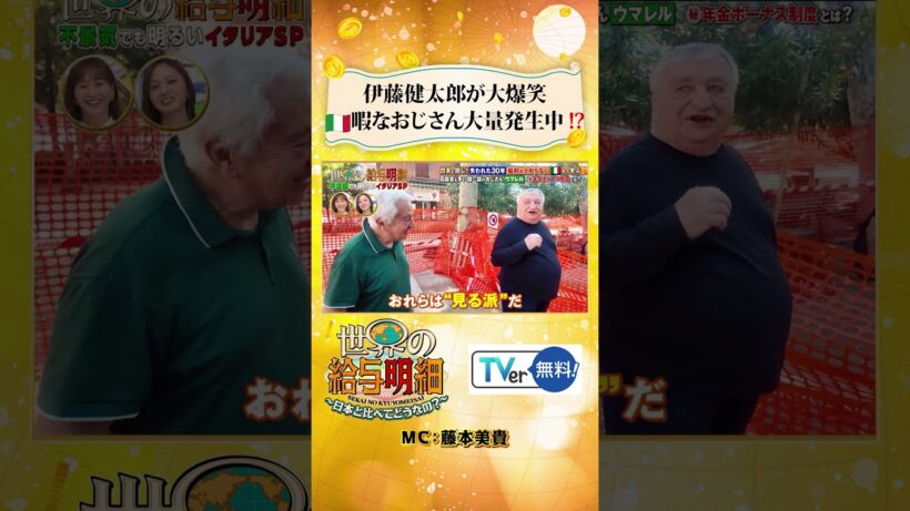 【イタリア🇮🇹】伊藤健太郎が大爆笑#Shorts #ショート #イタリア #umarell #伊藤健太郎 #おじさん #オジサン #お金 #テレ東 #世界の給与明細 #世界 #給与明細 #バラエティ