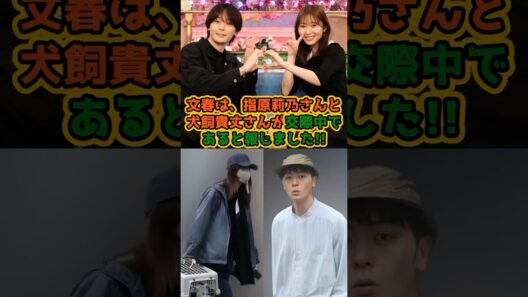 【熱愛!?】指原莉乃と犬飼貴丈がまさかの交際中 #short #指原莉乃 #文春 #犬飼貴丈