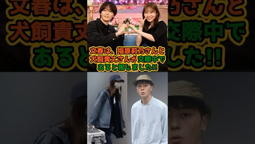 【熱愛!?】指原莉乃と犬飼貴丈がまさかの交際中 #short #指原莉乃 #文春 #犬飼貴丈