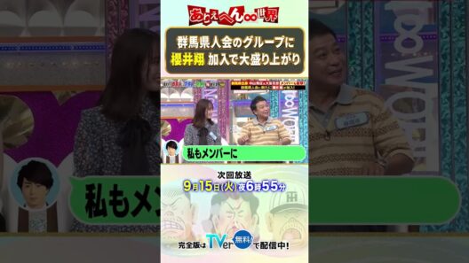 櫻井翔も加入　大盛り上がりの群馬県人会