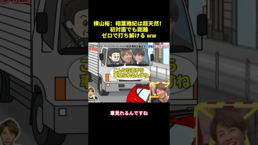 横山裕：相葉雅紀は超天然！初対面でも距離ゼロで打ち解ける ww#shorts #funny #バラエティ
