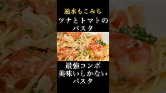 速水もこみち流〜【美味いパスタ❗️】ツナとトマトは最強の組み合わせ❗️#shorts#パスタ#ツナ#トマト#スパゲッティ#パスタレシピ#簡単レシピ#料理#cooking